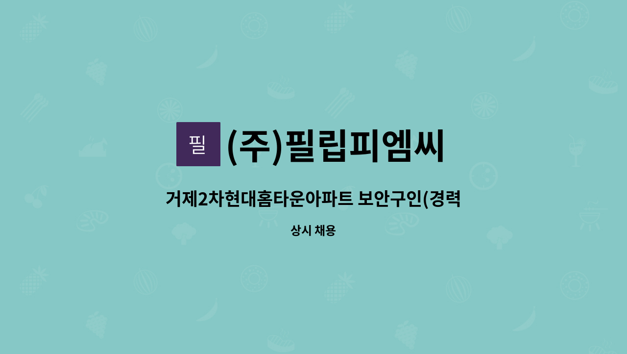 (주)필립피엠씨 - 거제2차현대홈타운아파트 보안구인(경력무관) : 채용 메인 사진 (더팀스 제공)