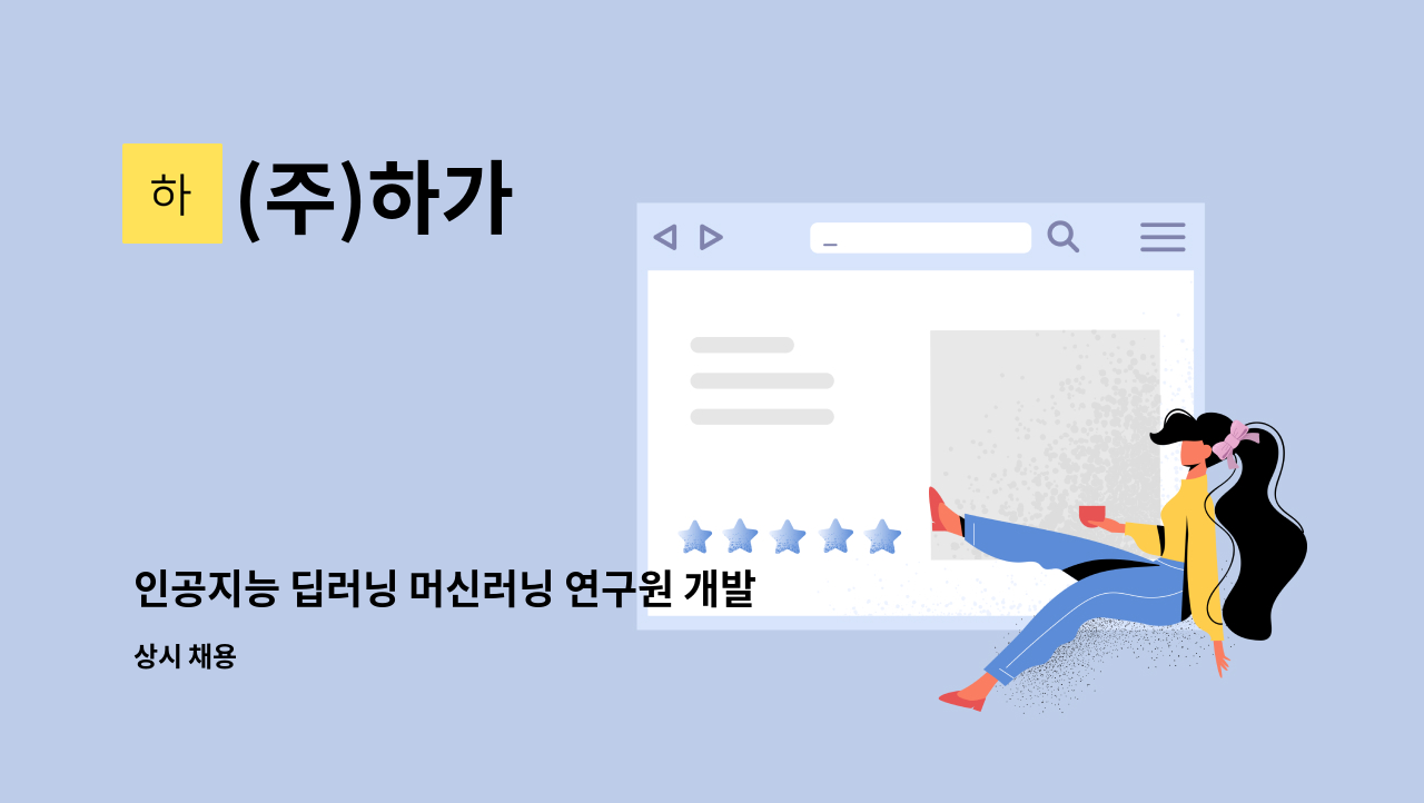 (주)하가 - 인공지능 딥러닝 머신러닝 연구원 개발자 채용 : 채용 메인 사진 (더팀스 제공)