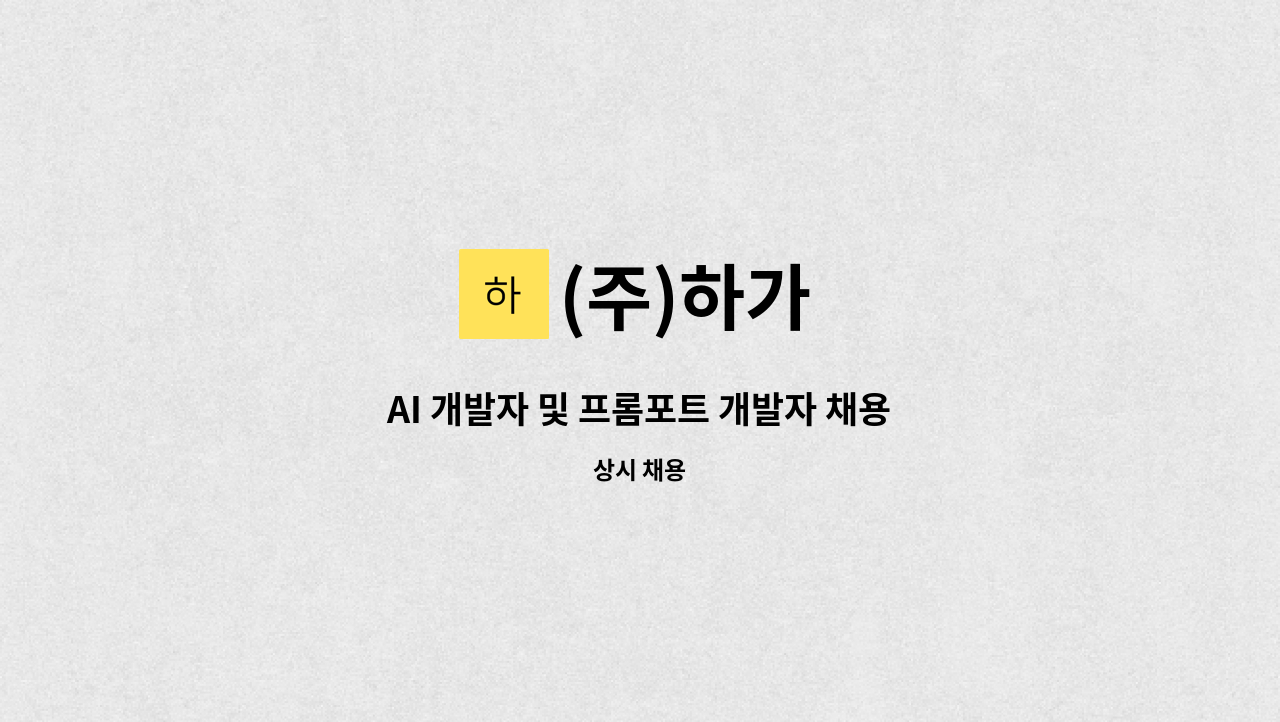 (주)하가 - AI 개발자 및 프롬포트 개발자 채용 : 채용 메인 사진 (더팀스 제공)