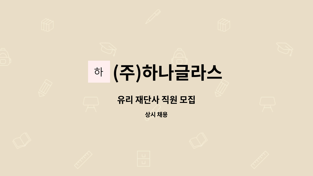 (주)하나글라스 - 유리 재단사 직원 모집 : 채용 메인 사진 (더팀스 제공)