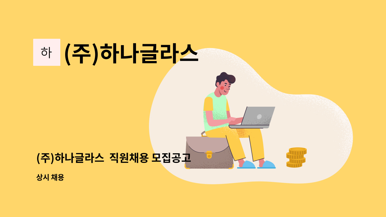 (주)하나글라스 - (주)하나글라스  직원채용 모집공고 ...(공장기계공무와 지게차운전병행 (생산관리포함)직원구함) : 채용 메인 사진 (더팀스 제공)