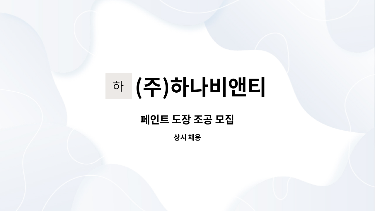 (주)하나비앤티 - 페인트 도장 조공 모집 : 채용 메인 사진 (더팀스 제공)