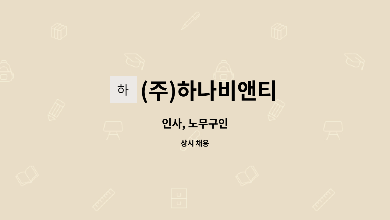 (주)하나비앤티 - 인사, 노무구인 : 채용 메인 사진 (더팀스 제공)