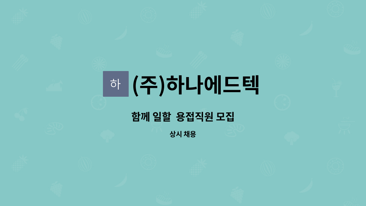 (주)하나에드텍 - 함께 일할  용접직원 모집 : 채용 메인 사진 (더팀스 제공)