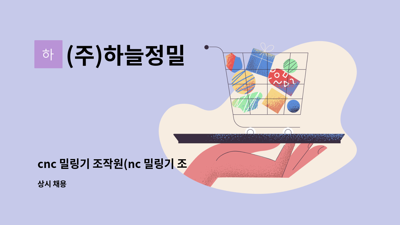 (주)하늘정밀 - cnc 밀링기 조작원(nc 밀링기 조작원) 구합니다. : 채용 메인 사진 (더팀스 제공)