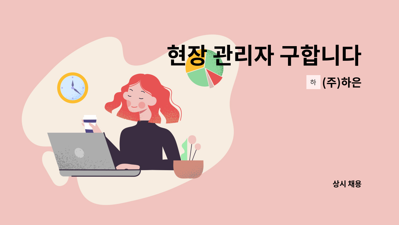 (주)하은 - 현장 관리자 구합니다 : 채용 메인 사진 (더팀스 제공)