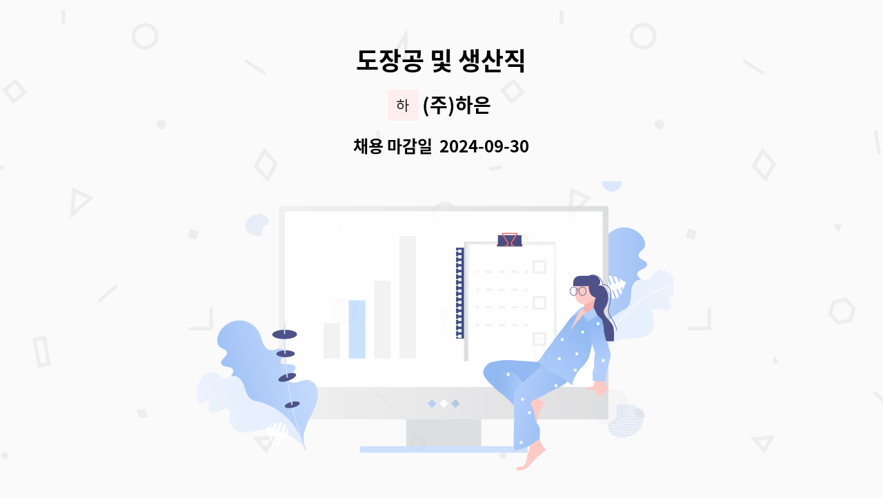 (주)하은 - 도장공 및 생산직 : 채용 메인 사진 (더팀스 제공)