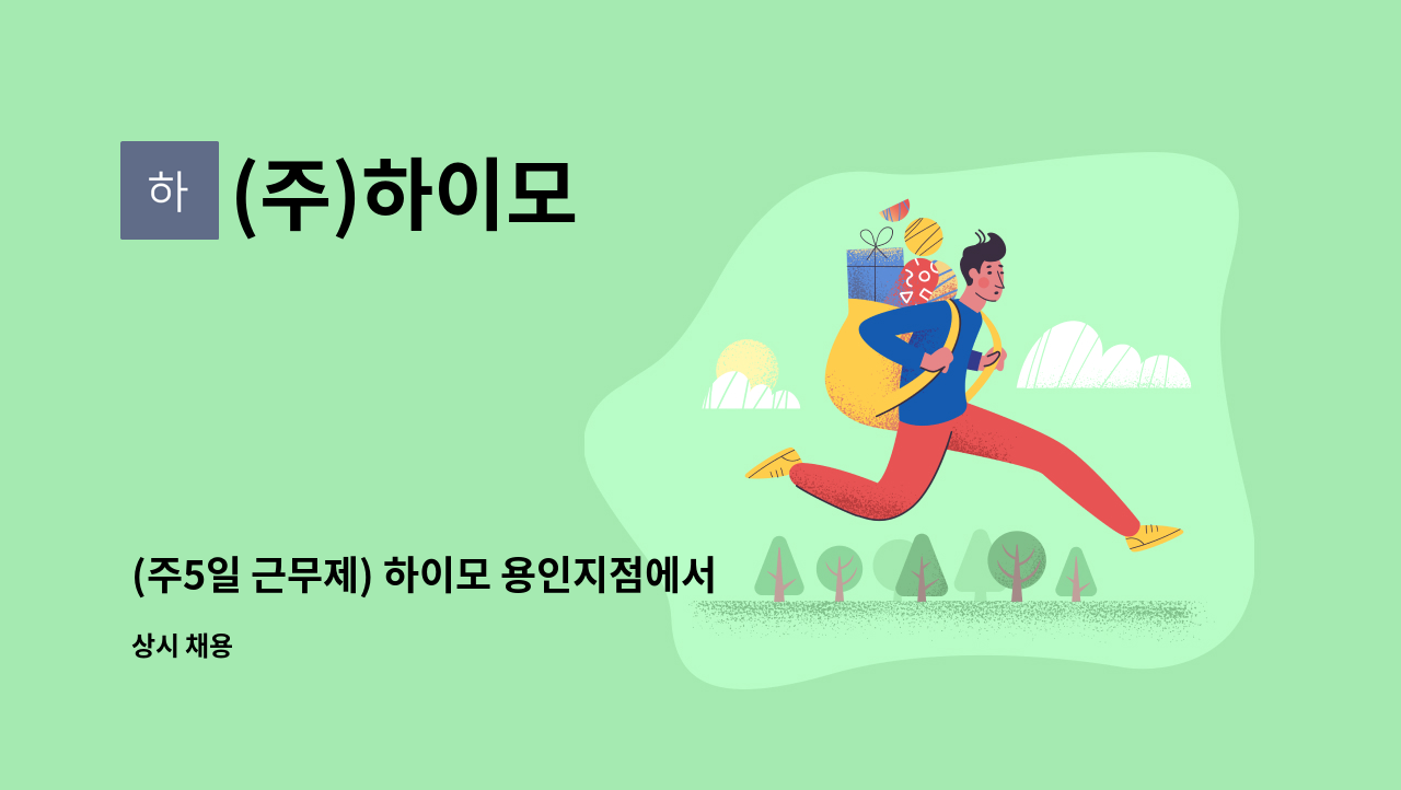 (주)하이모 - (주5일 근무제) 하이모 용인지점에서 헤어디자이너 정규직 모집합니다. : 채용 메인 사진 (더팀스 제공)