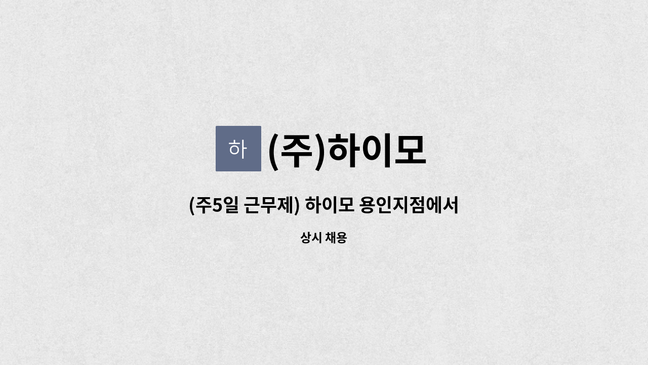 (주)하이모 - (주5일 근무제) 하이모 용인지점에서 헤어디자이너 정규직 모집합니다. : 채용 메인 사진 (더팀스 제공)