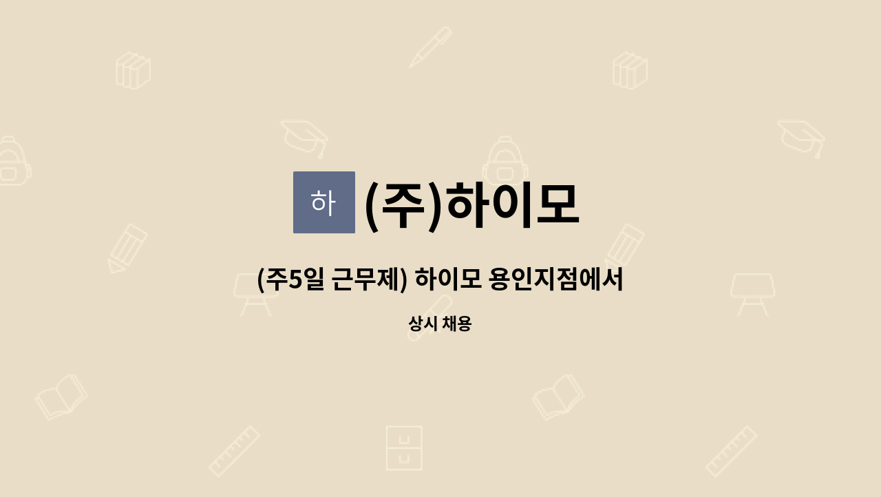 (주)하이모 - (주5일 근무제) 하이모 용인지점에서 카운슬러(CS) 정규직 모집합니다. : 채용 메인 사진 (더팀스 제공)