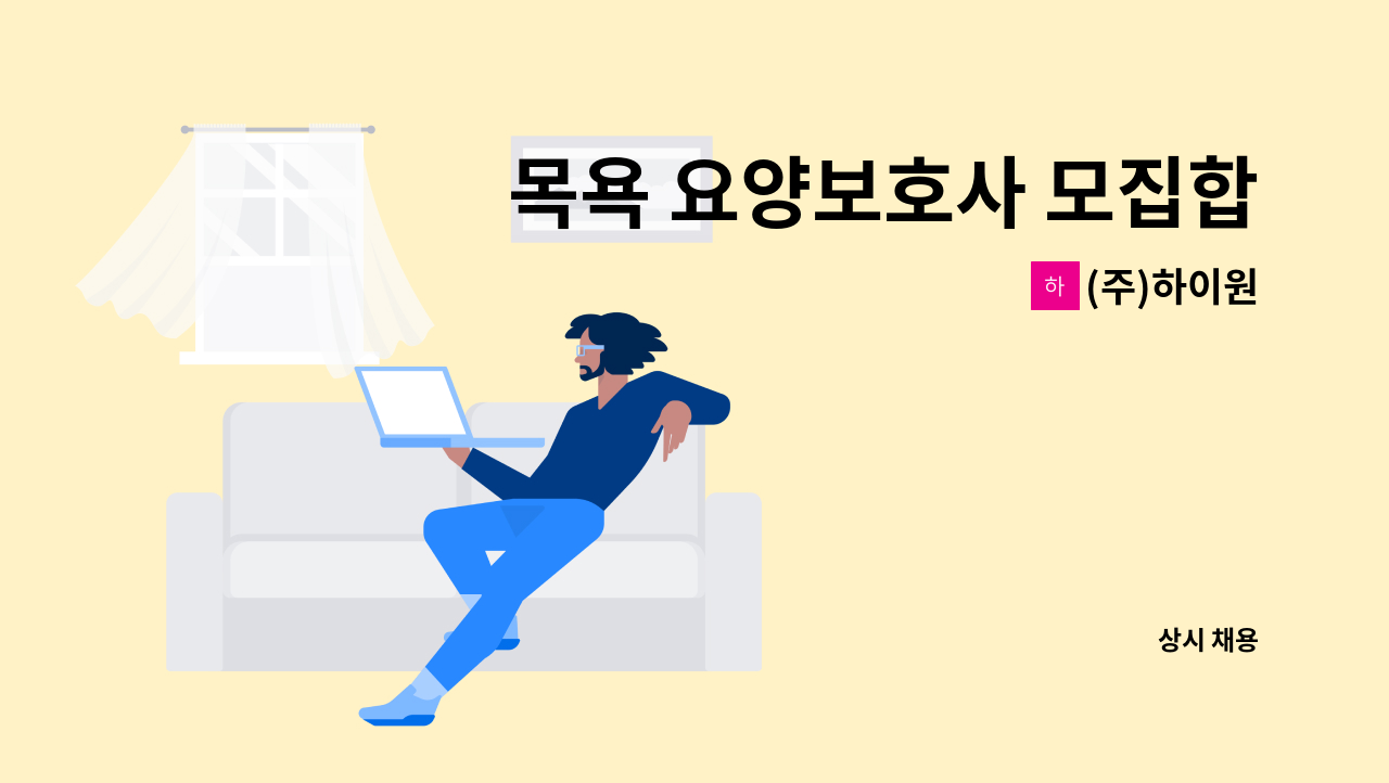 (주)하이원 - 목욕 요양보호사 모집합니다 : 채용 메인 사진 (더팀스 제공)