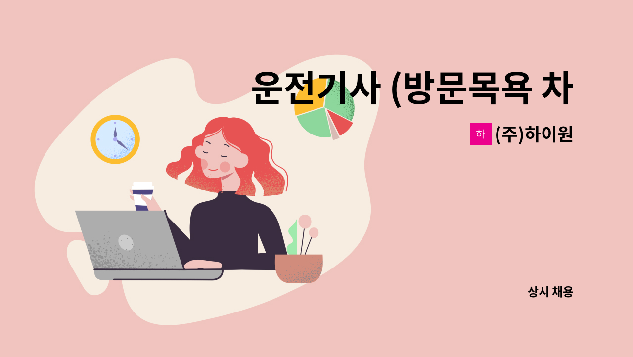 (주)하이원 - 운전기사 (방문목욕 차량) 모집 : 채용 메인 사진 (더팀스 제공)