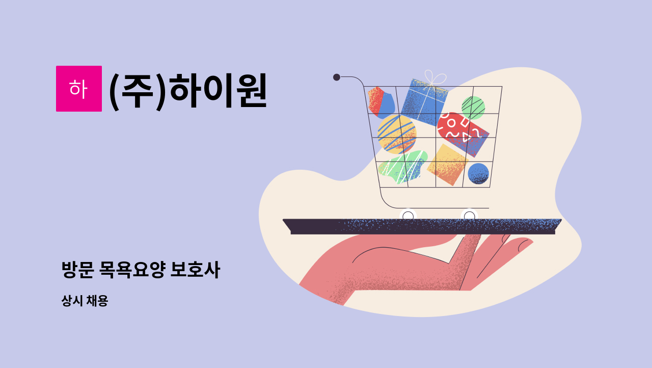 (주)하이원 - 방문 목욕요양 보호사 : 채용 메인 사진 (더팀스 제공)