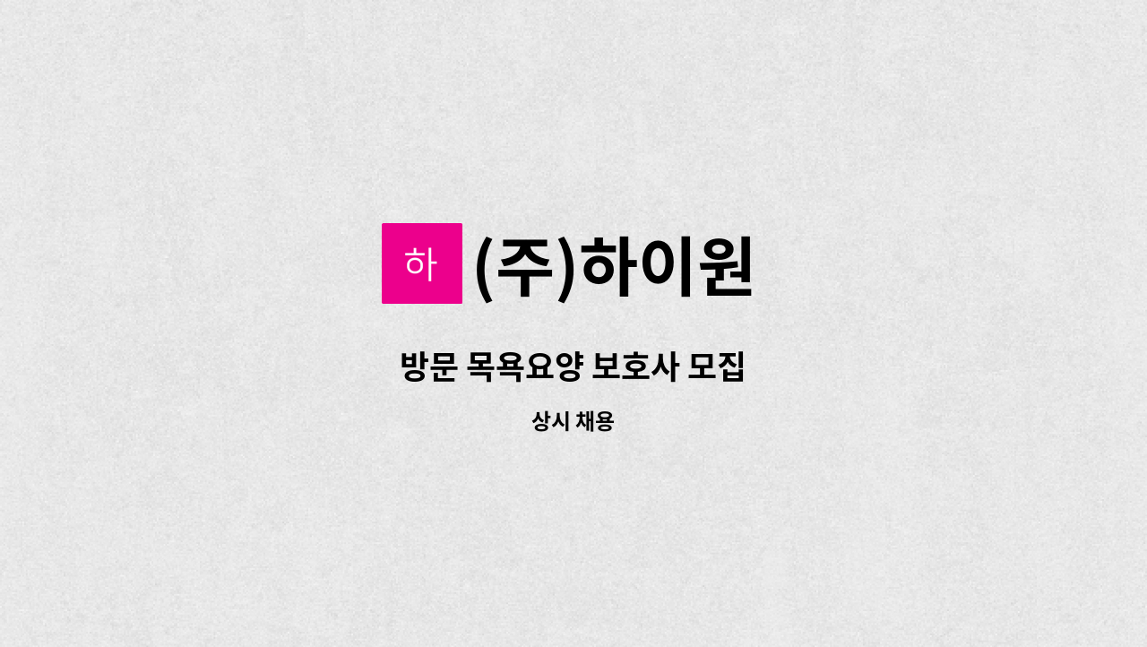 (주)하이원 - 방문 목욕요양 보호사 모집 : 채용 메인 사진 (더팀스 제공)