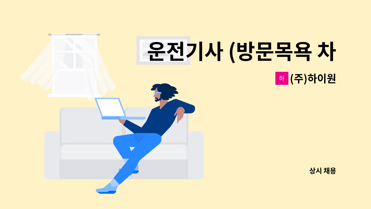 (주)하이원 - 운전기사 (방문목욕 차량) 모집 : 채용 메인 사진 (더팀스 제공)