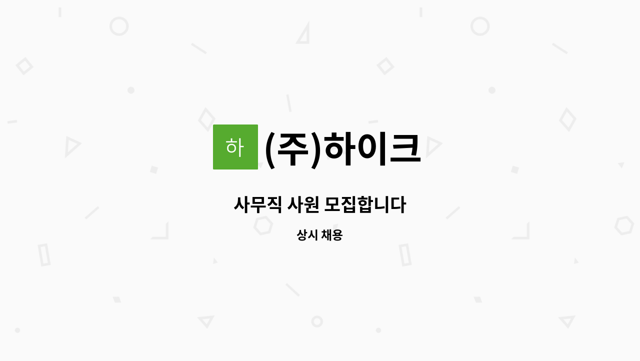 (주)하이크 - 사무직 사원 모집합니다 : 채용 메인 사진 (더팀스 제공)