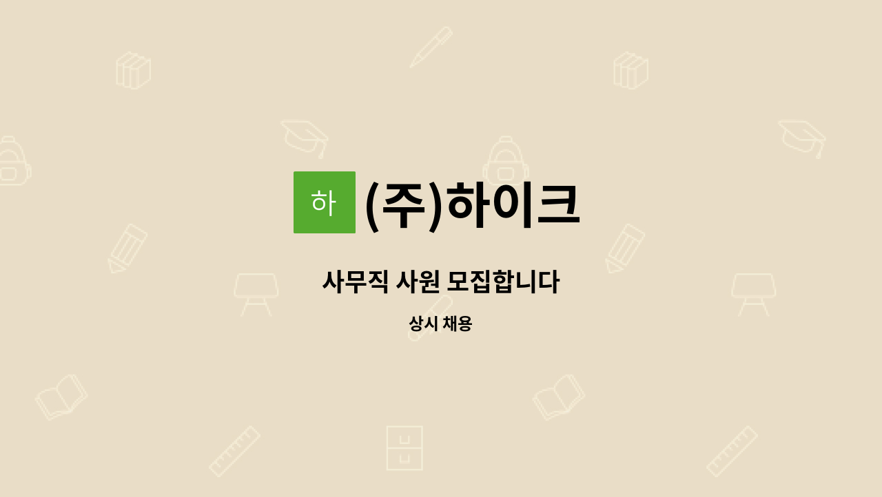 (주)하이크 - 사무직 사원 모집합니다 : 채용 메인 사진 (더팀스 제공)