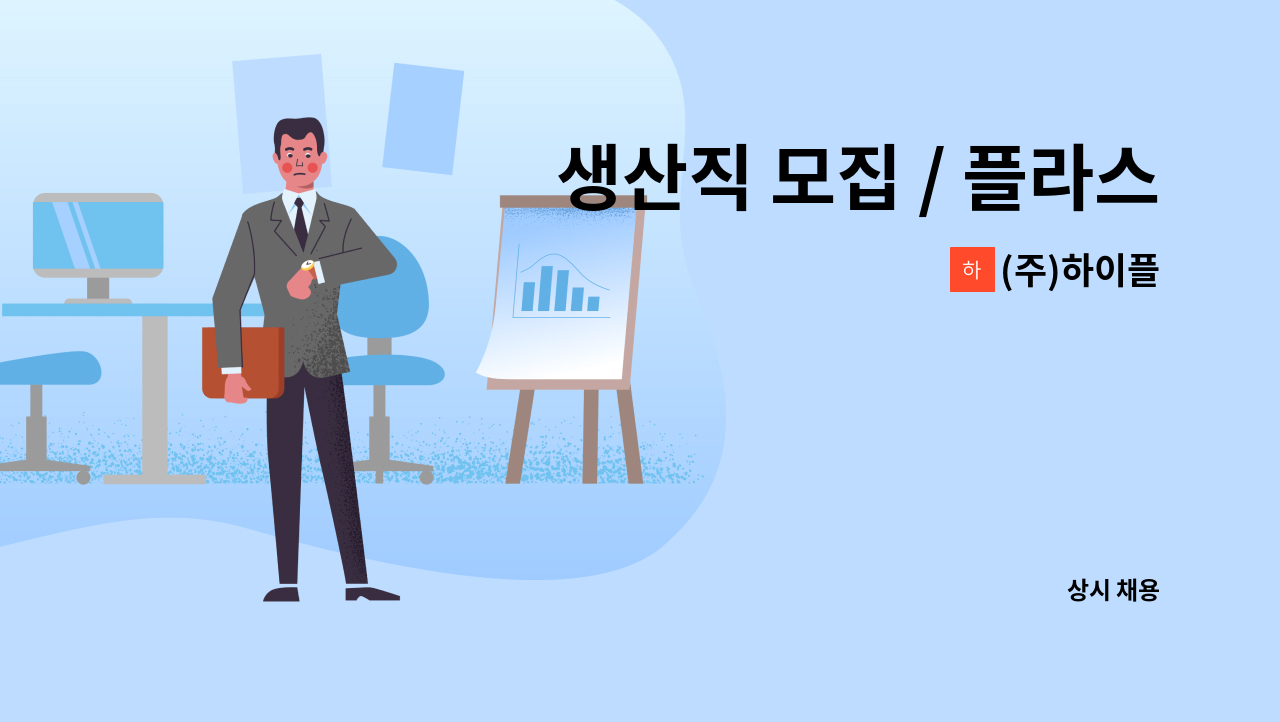 (주)하이플 - 생산직 모집 / 플라스틱골판지 (박스) 생산원 : 채용 메인 사진 (더팀스 제공)