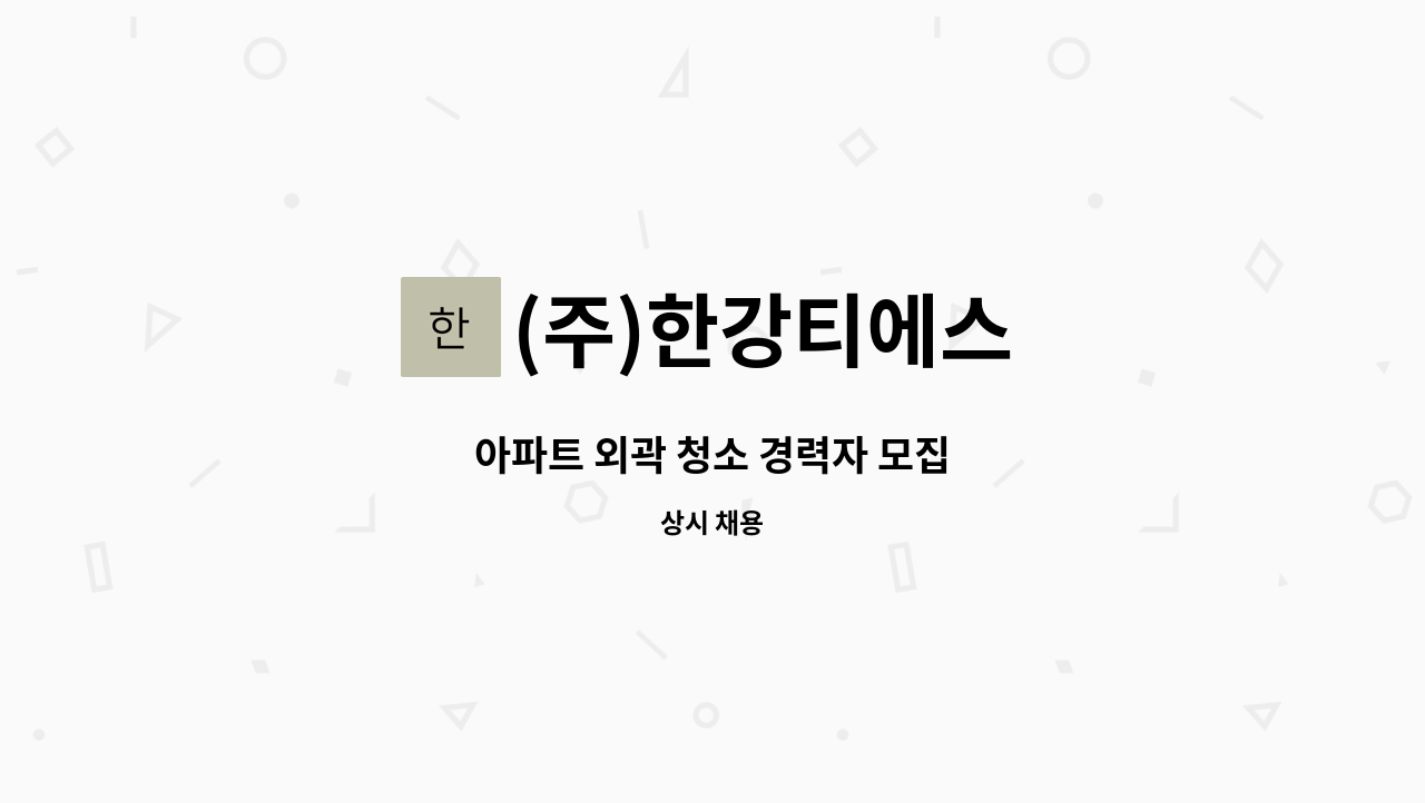 (주)한강티에스 - 아파트 외곽 청소 경력자 모집 : 채용 메인 사진 (더팀스 제공)