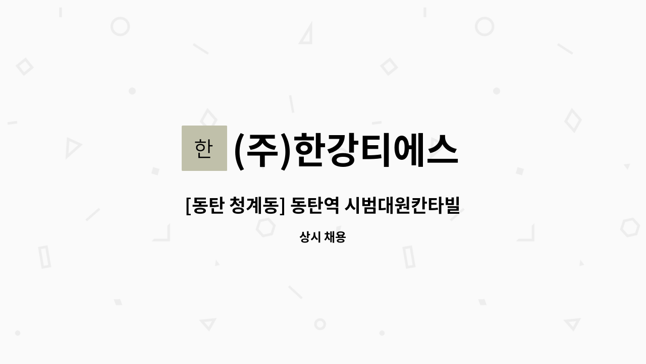 (주)한강티에스 - [동탄 청계동] 동탄역 시범대원칸타빌아파트 미화원 모집 : 채용 메인 사진 (더팀스 제공)