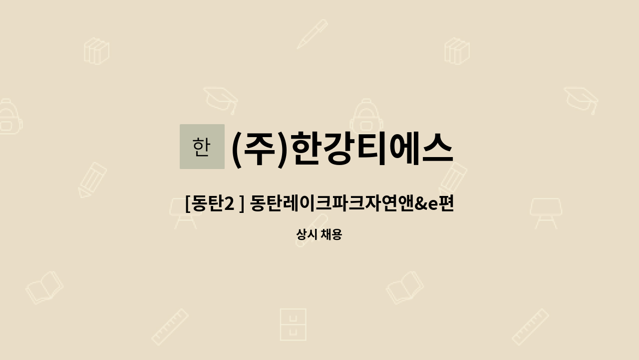 (주)한강티에스 - [동탄2 ] 동탄레이크파크자연앤&e편한세상 미화원 모집(매칭데이 진행) : 채용 메인 사진 (더팀스 제공)