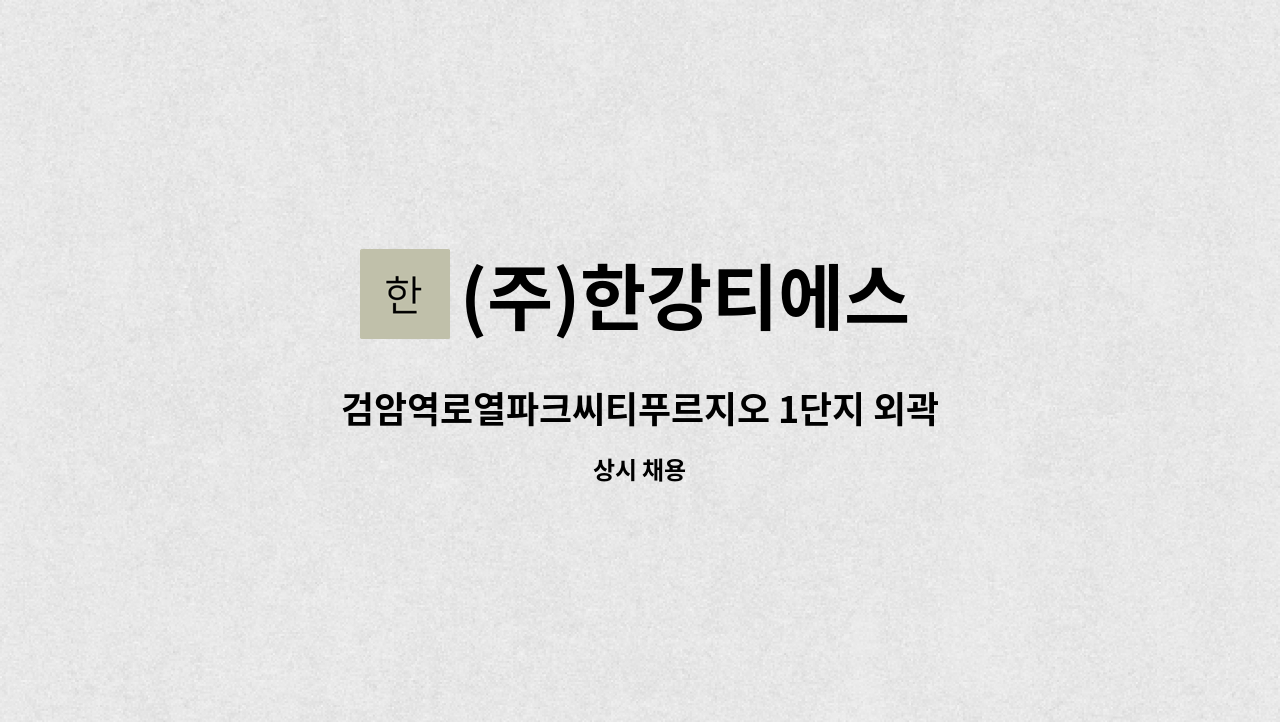 (주)한강티에스 - 검암역로열파크씨티푸르지오 1단지 외곽 청소(청소차운전 ) 채용 : 채용 메인 사진 (더팀스 제공)