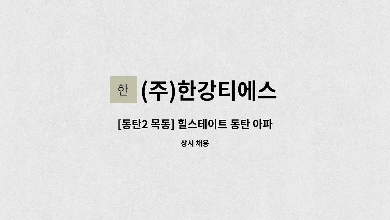 (주)한강티에스 - [동탄2 목동] 힐스테이트 동탄 아파트 외곽미화원 채용 : 채용 메인 사진 (더팀스 제공)