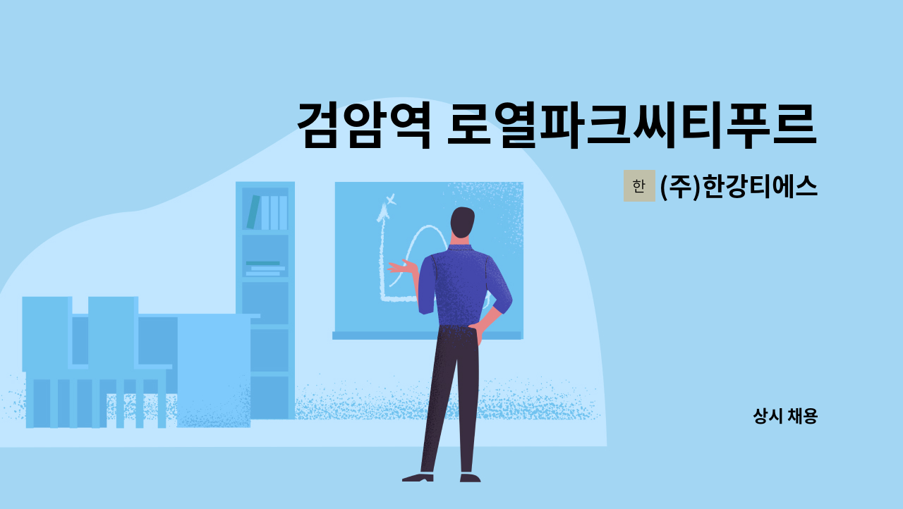 (주)한강티에스 - 검암역 로열파크씨티푸르지오 2단지 미화원 채용 : 채용 메인 사진 (더팀스 제공)