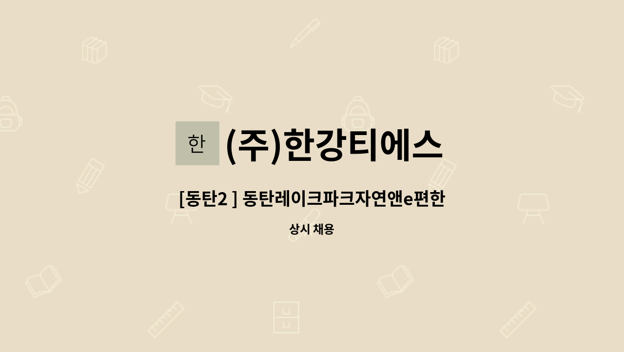 (주)한강티에스 - [동탄2 ] 동탄레이크파크자연앤e편한세상 미화원 모집 : 채용 메인 사진 (더팀스 제공)