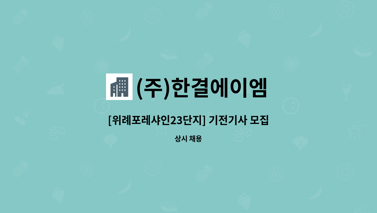 (주)한결에이엠 - [위례포레샤인23단지] 기전기사 모집 : 채용 메인 사진 (더팀스 제공)