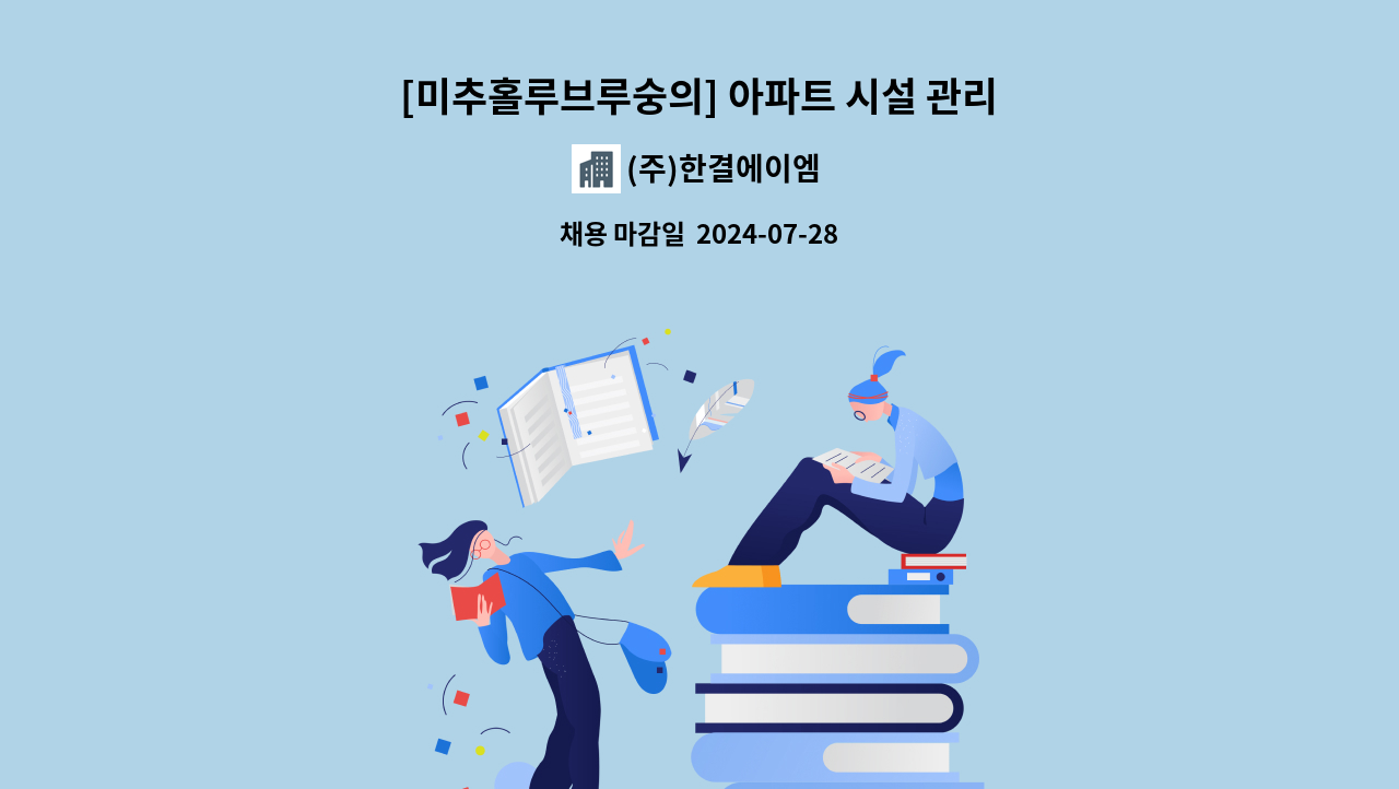 (주)한결에이엠 - [미추홀루브루숭의] 아파트 시설 관리원 모집 : 채용 메인 사진 (더팀스 제공)