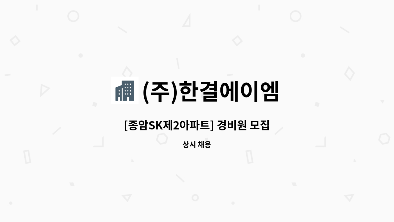 (주)한결에이엠 - [종암SK제2아파트] 경비원 모집 : 채용 메인 사진 (더팀스 제공)