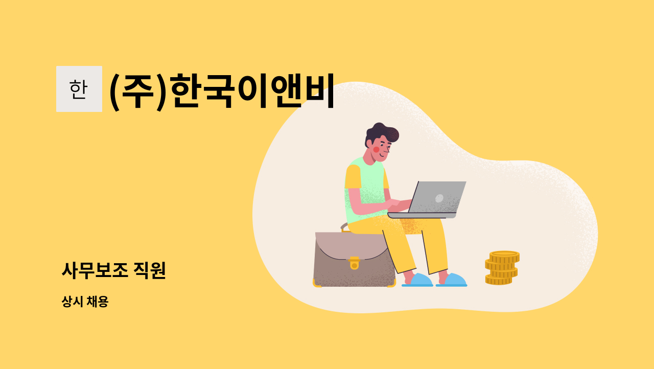 (주)한국이앤비 - 사무보조 직원 : 채용 메인 사진 (더팀스 제공)