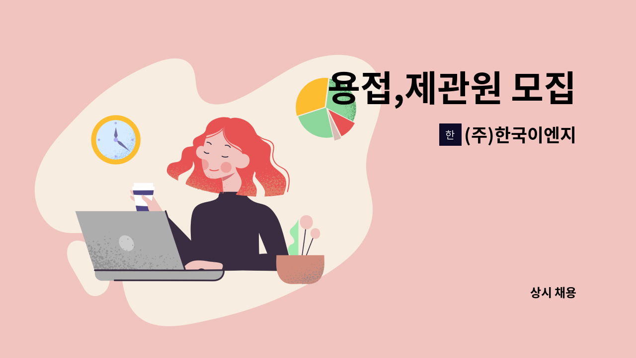 (주)한국이엔지 - 용접,제관원 모집 : 채용 메인 사진 (더팀스 제공)