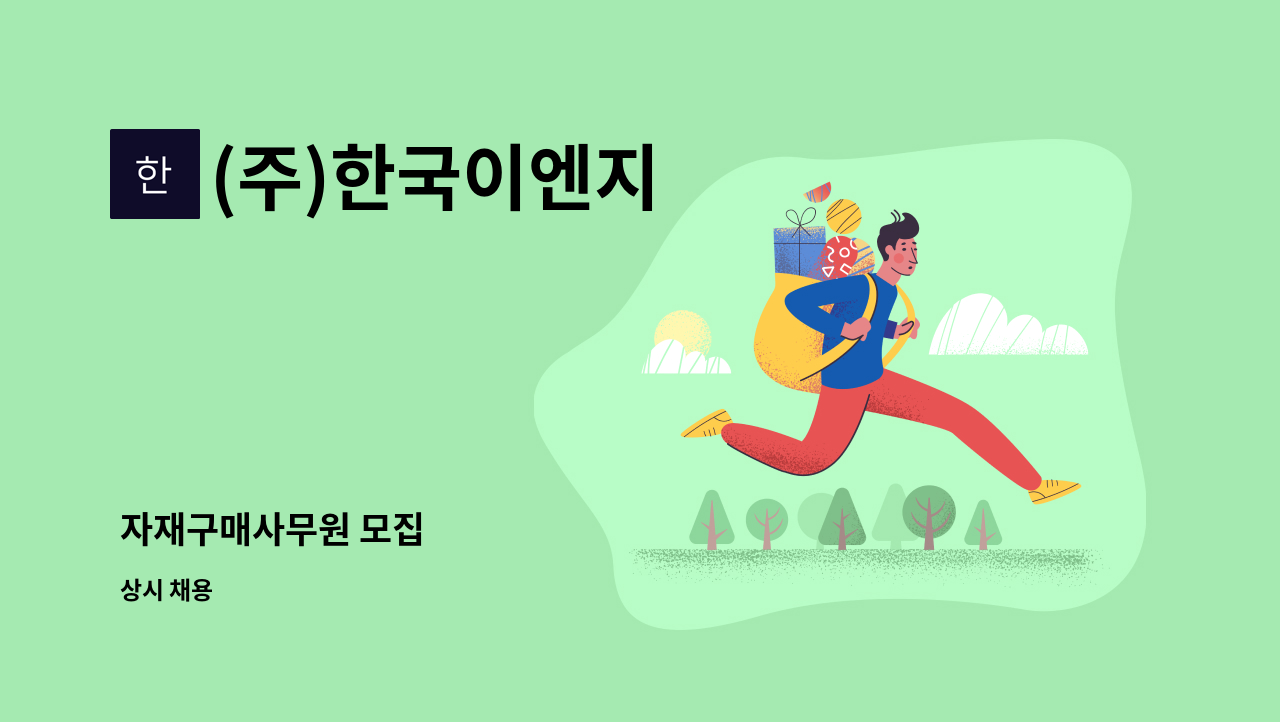 (주)한국이엔지 - 자재구매사무원 모집 : 채용 메인 사진 (더팀스 제공)