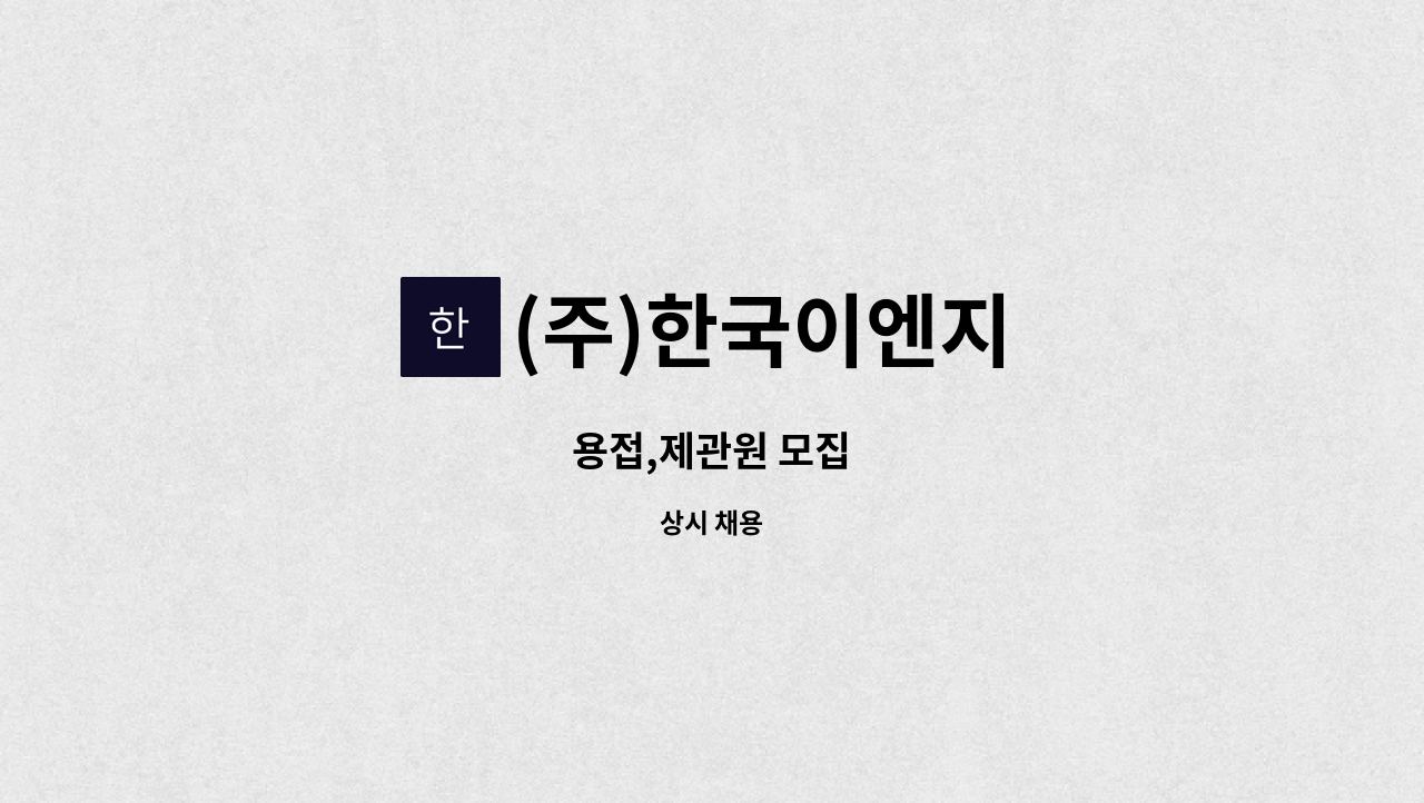 (주)한국이엔지 - 용접,제관원 모집 : 채용 메인 사진 (더팀스 제공)