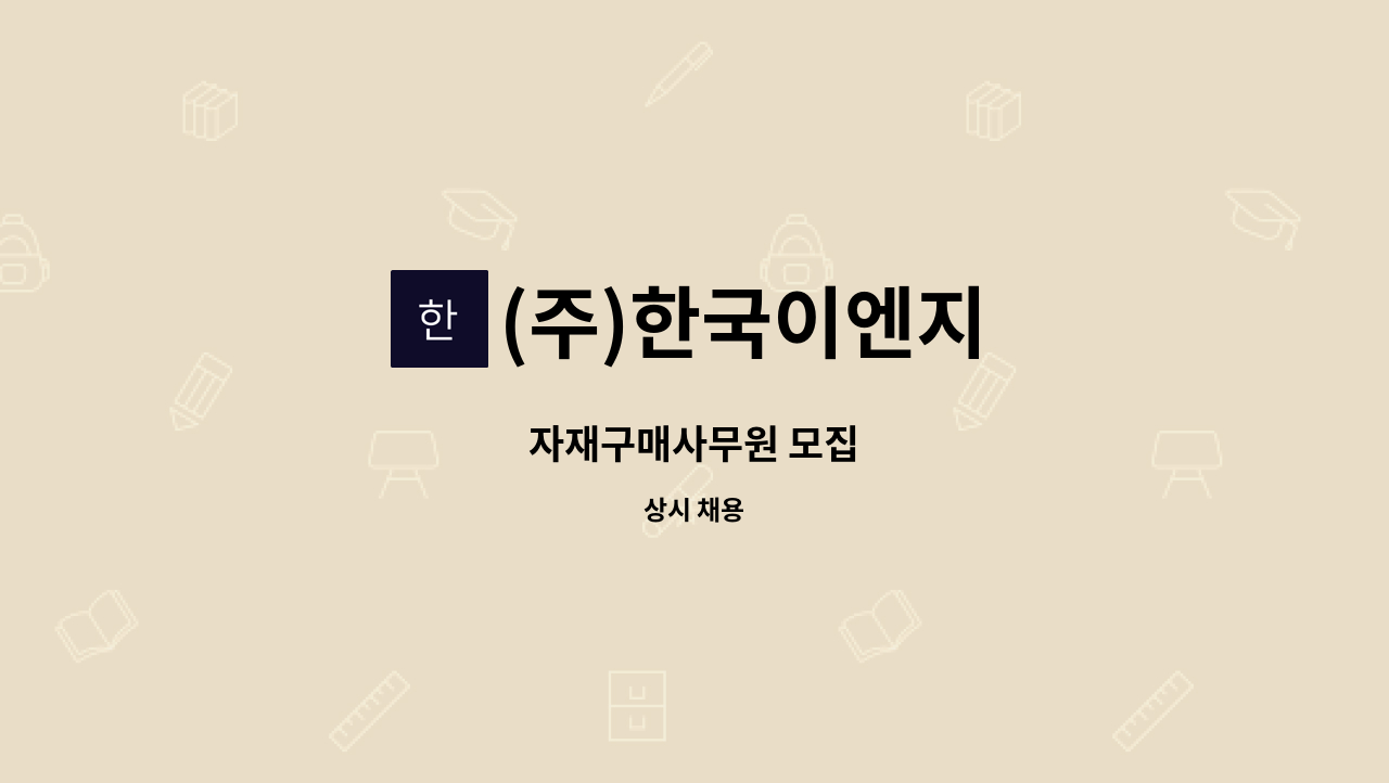 (주)한국이엔지 - 자재구매사무원 모집 : 채용 메인 사진 (더팀스 제공)