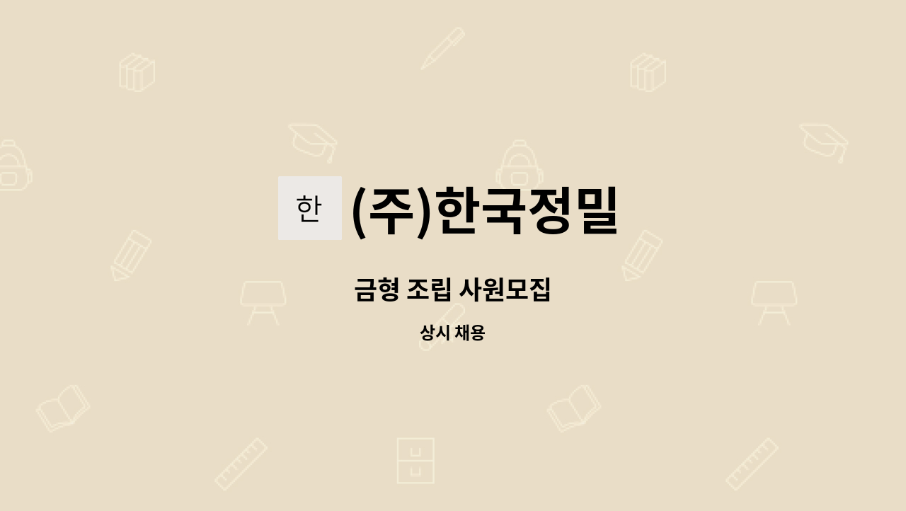 (주)한국정밀 - 금형 조립 사원모집 : 채용 메인 사진 (더팀스 제공)