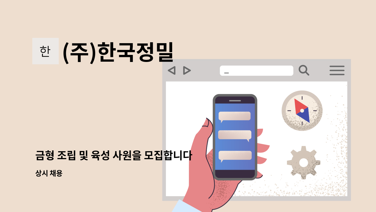 (주)한국정밀 - 금형 조립 및 육성 사원을 모집합니다. : 채용 메인 사진 (더팀스 제공)