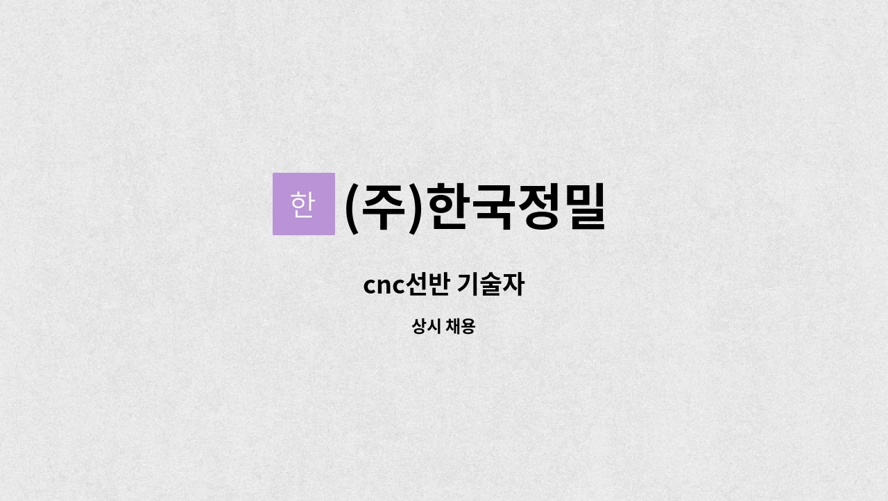 (주)한국정밀 - cnc선반 기술자 : 채용 메인 사진 (더팀스 제공)