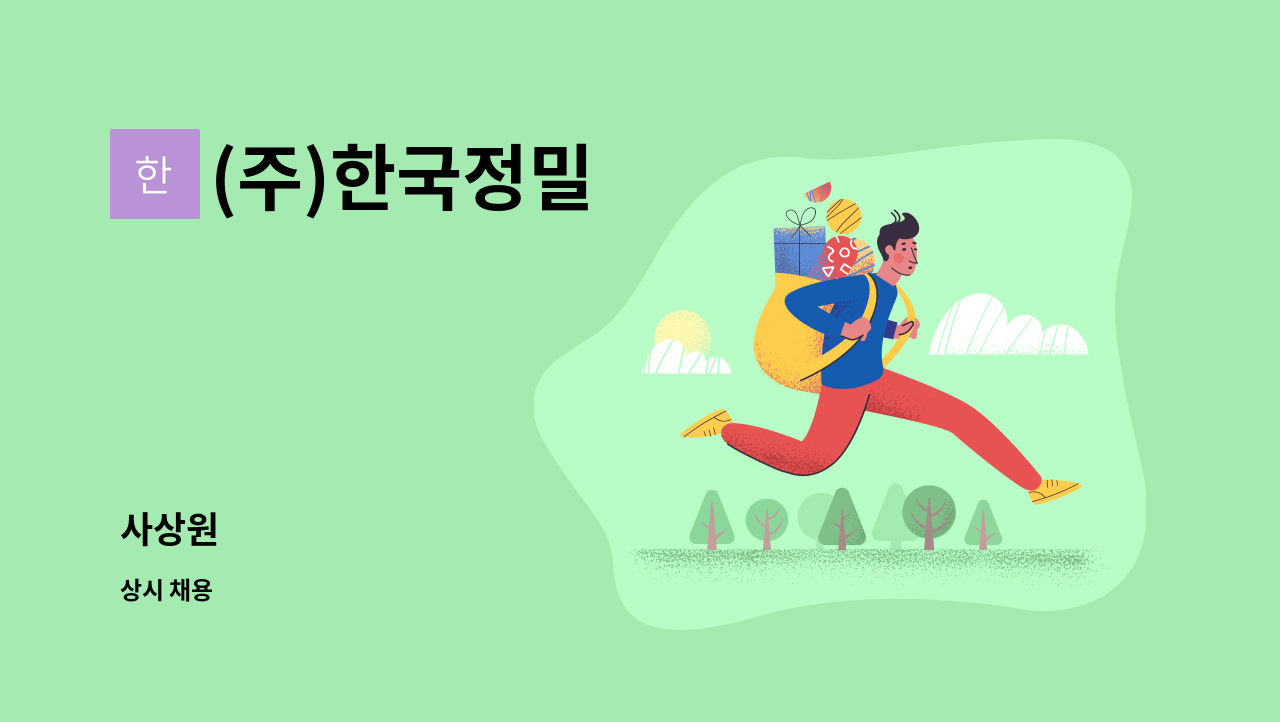 (주)한국정밀 - 사상원 : 채용 메인 사진 (더팀스 제공)