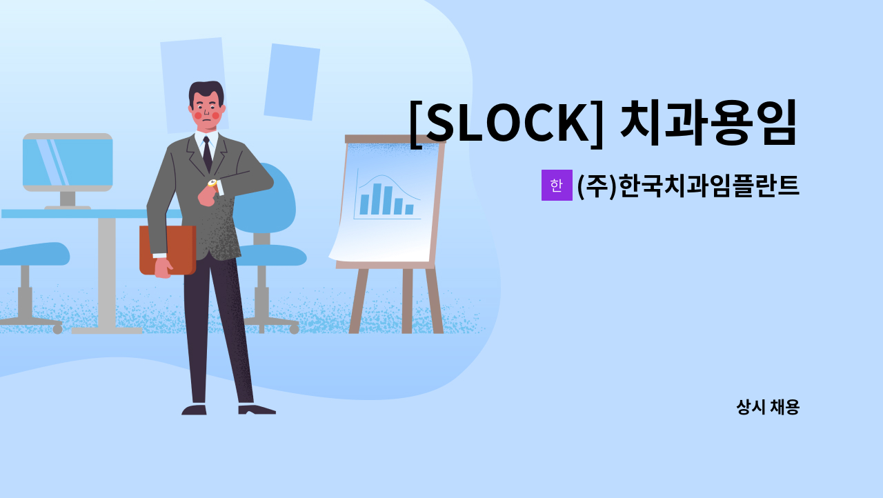 (주)한국치과임플란트연구소(KDI) - [SLOCK] 치과용임플란트 PM 경력직채용 : 채용 메인 사진 (더팀스 제공)