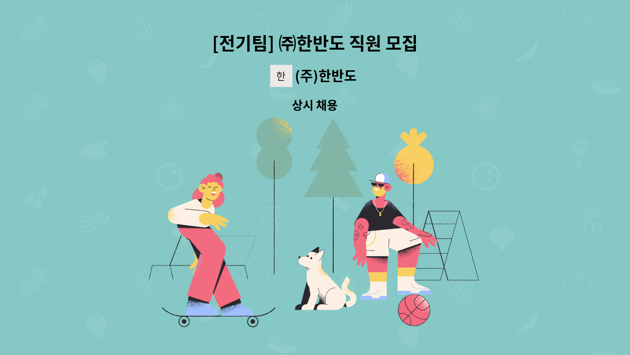 (주)한반도 - [전기팀] ㈜한반도 직원 모집 : 채용 메인 사진 (더팀스 제공)