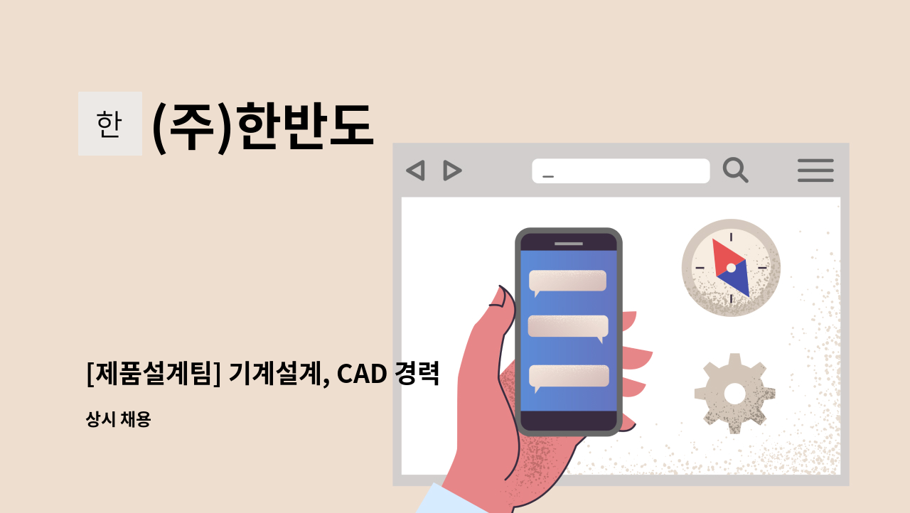 (주)한반도 - [제품설계팀] 기계설계, CAD 경력직 모집 : 채용 메인 사진 (더팀스 제공)