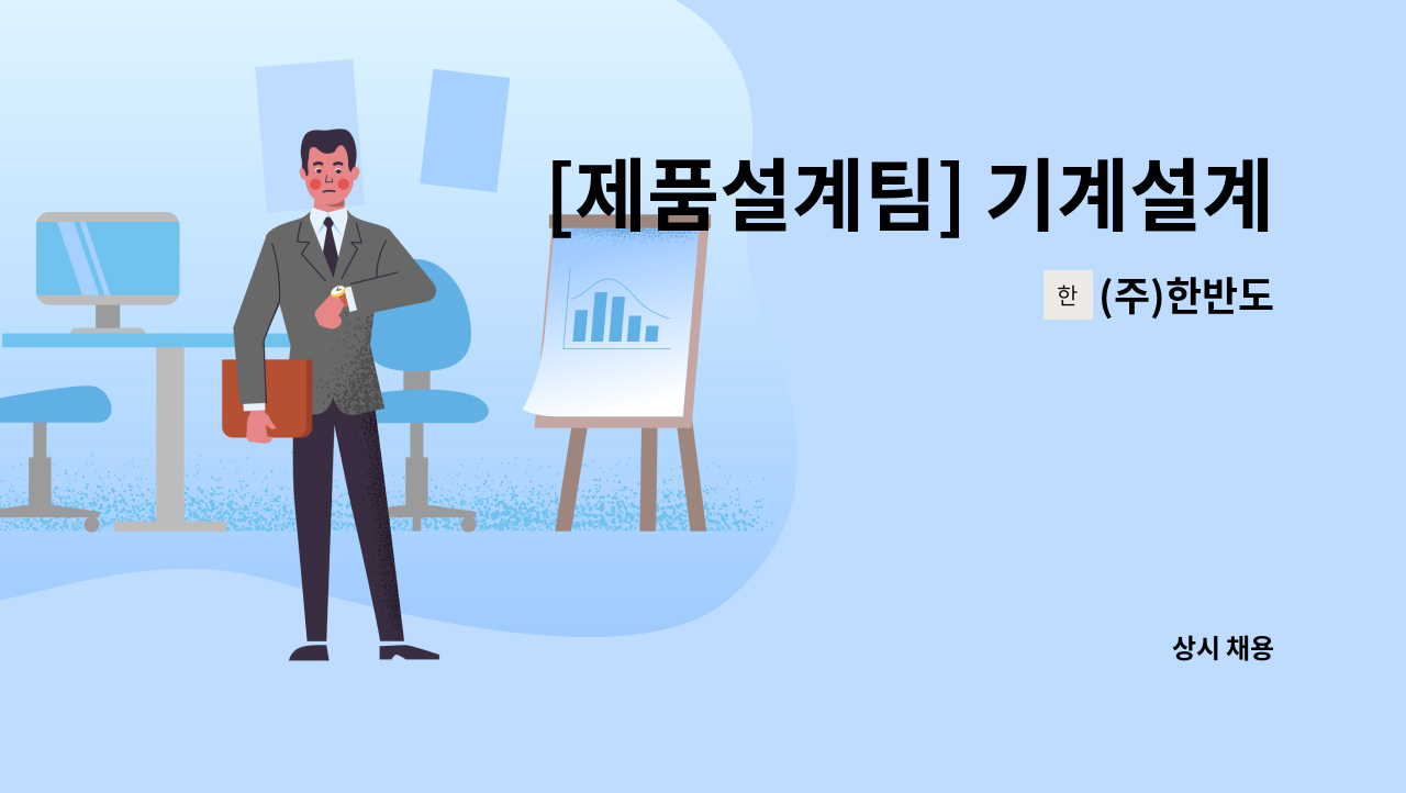 (주)한반도 - [제품설계팀] 기계설계, CAD 경력직 모집 : 채용 메인 사진 (더팀스 제공)