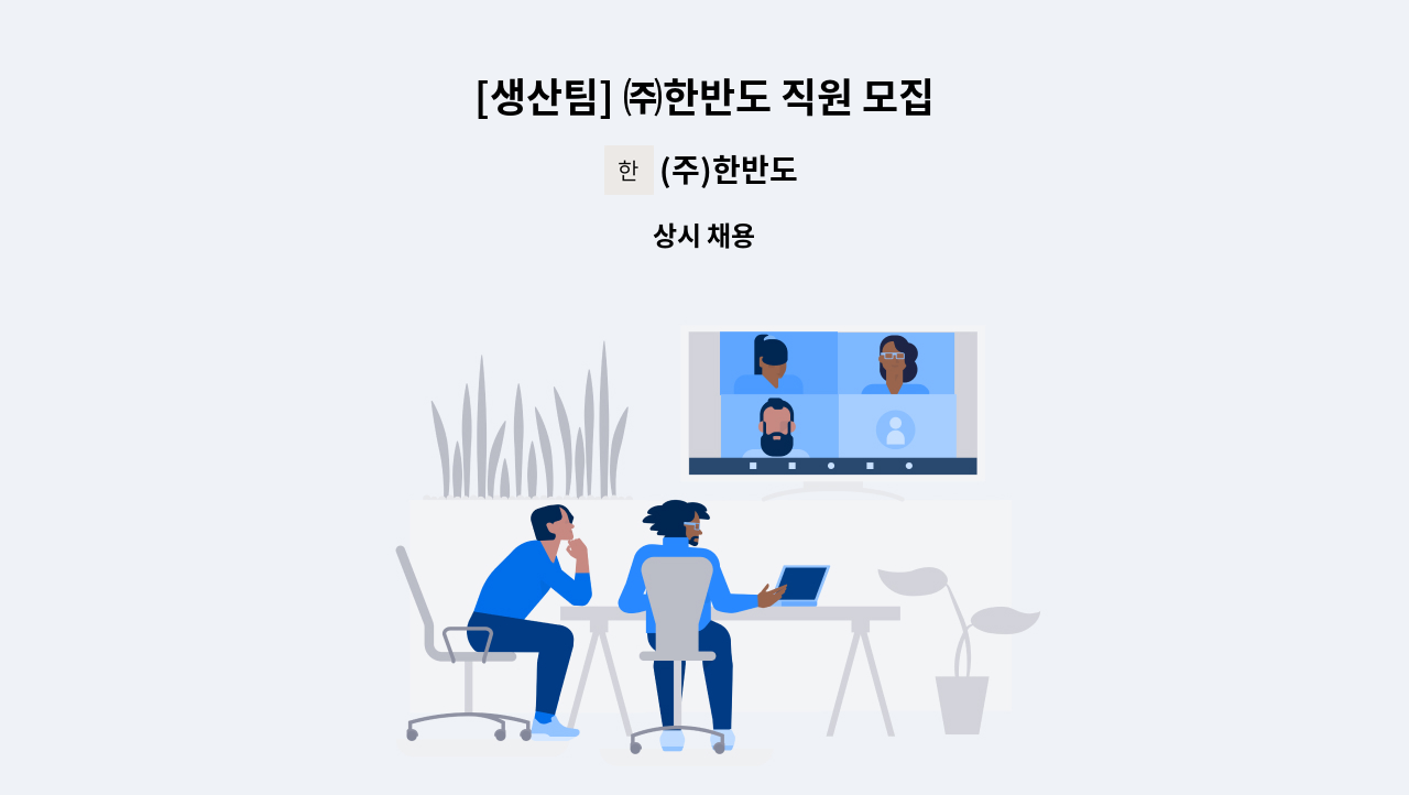 (주)한반도 - [생산팀] ㈜한반도 직원 모집 : 채용 메인 사진 (더팀스 제공)