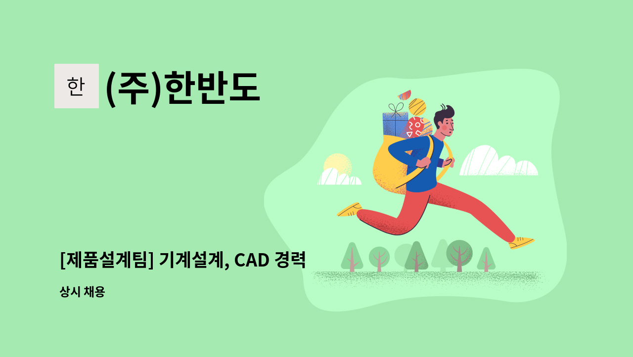 (주)한반도 - [제품설계팀] 기계설계, CAD 경력직 모집 : 채용 메인 사진 (더팀스 제공)