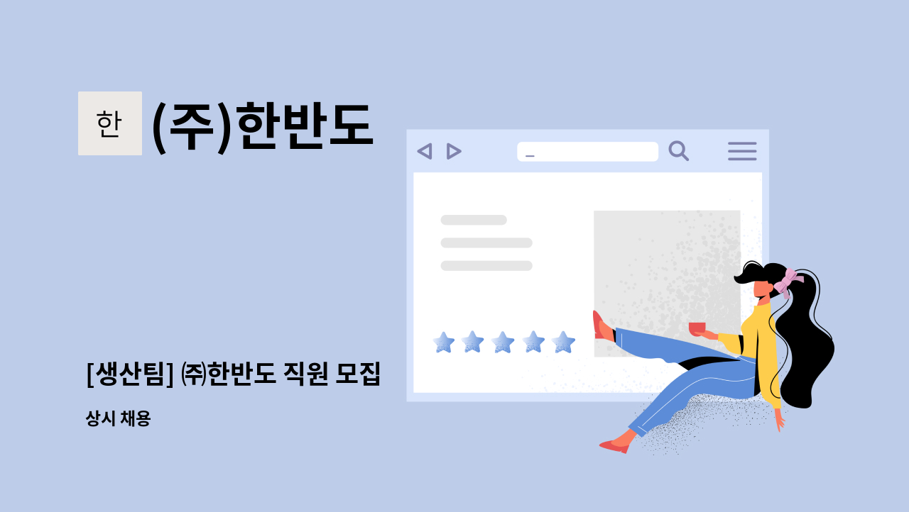 (주)한반도 - [생산팀] ㈜한반도 직원 모집 : 채용 메인 사진 (더팀스 제공)