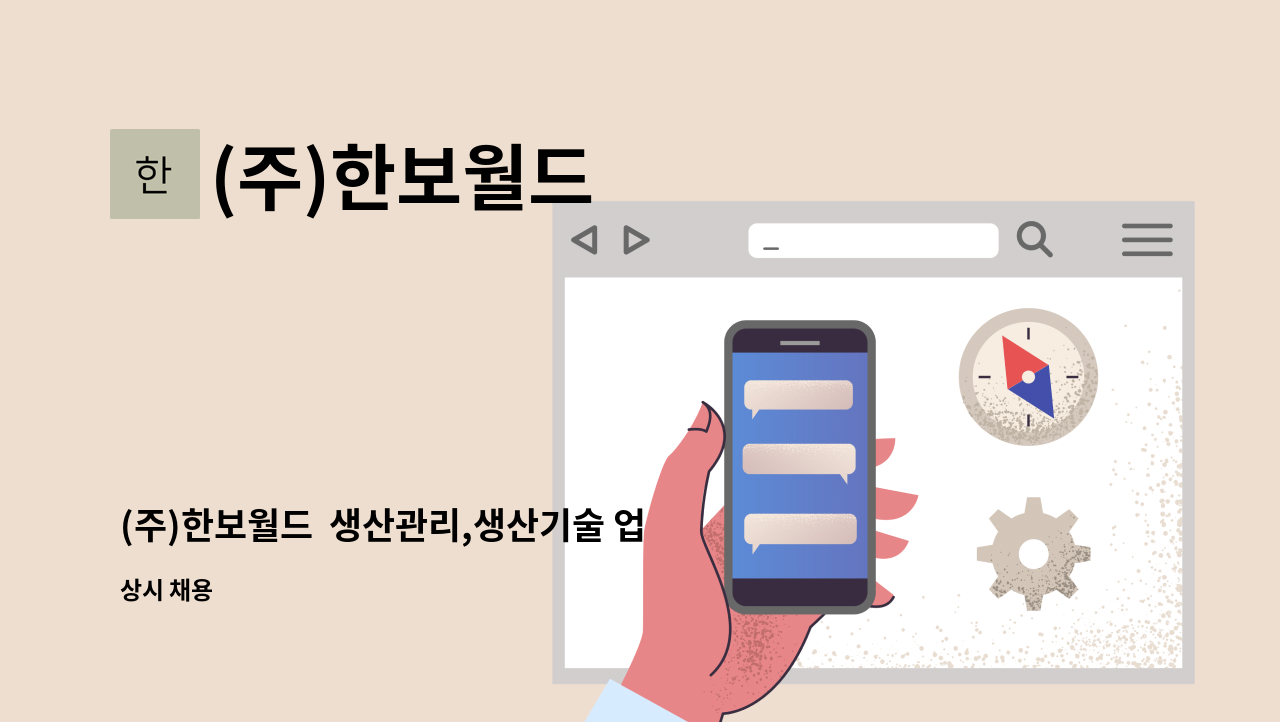 (주)한보월드 - (주)한보월드  생산관리,생산기술 업무 구인공고 : 채용 메인 사진 (더팀스 제공)