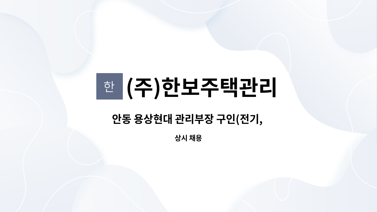 (주)한보주택관리 - 안동 용상현대 관리부장 구인(전기, 소방 선임가능자) : 채용 메인 사진 (더팀스 제공)